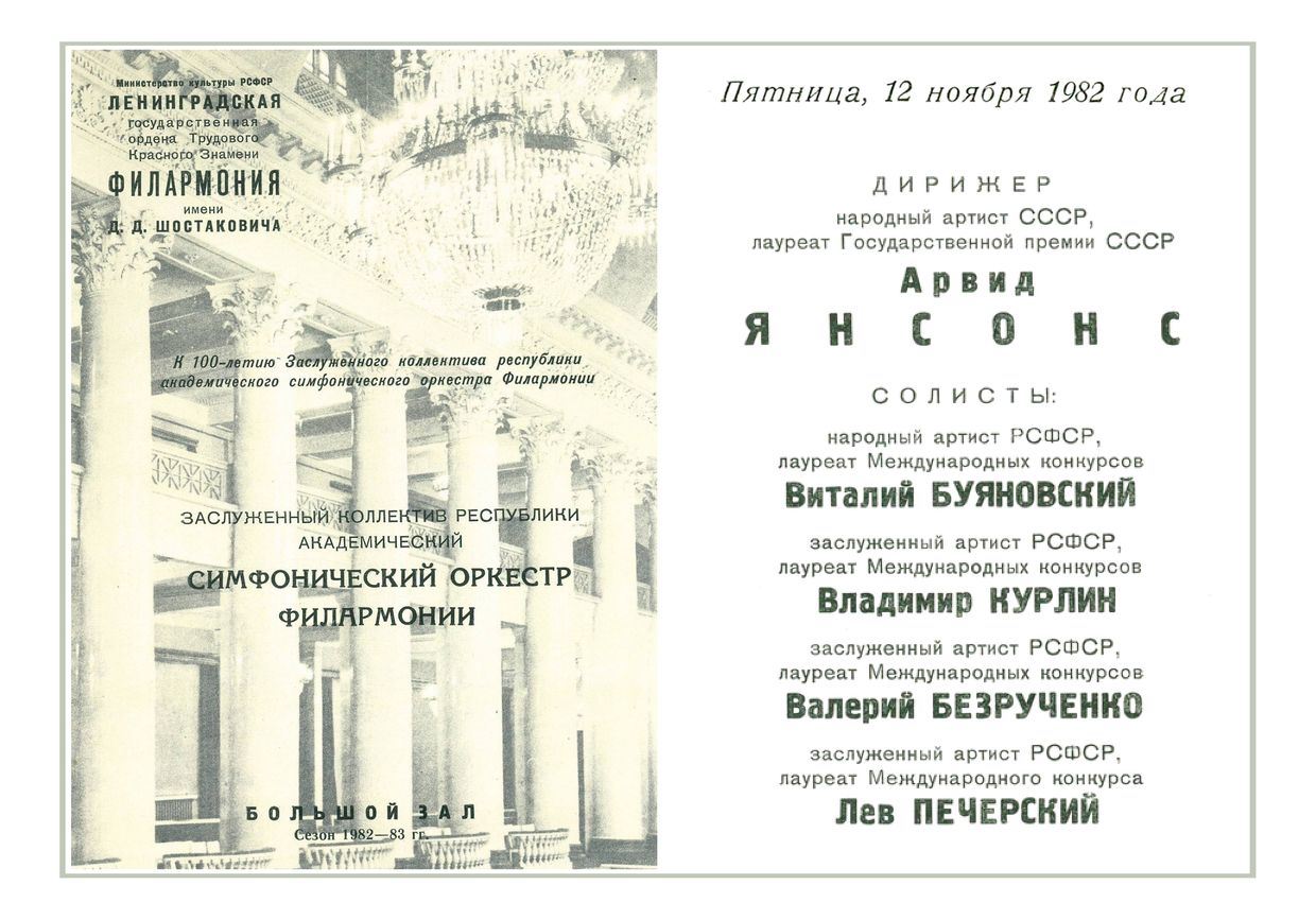 Симфонический концерт
Дирижер – Арвид Янсонс